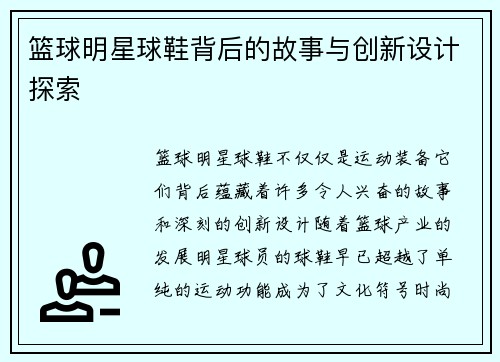 篮球明星球鞋背后的故事与创新设计探索