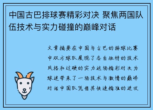 中国古巴排球赛精彩对决 聚焦两国队伍技术与实力碰撞的巅峰对话