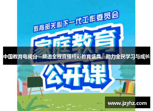 中国教育电视台一频道全程直播精彩教育盛典，助力全民学习与成长