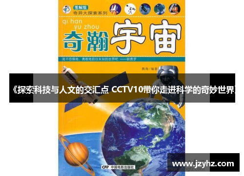 《探索科技与人文的交汇点 CCTV10带你走进科学的奇妙世界》